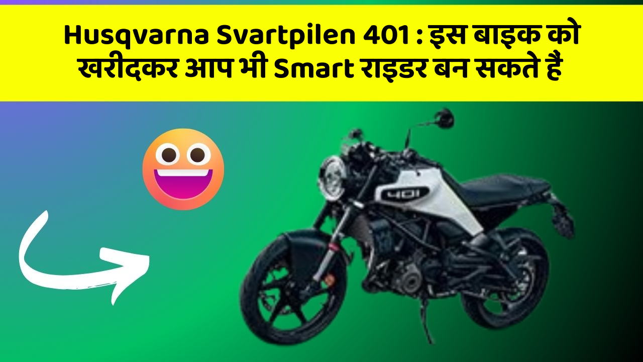 Husqvarna Svartpilen 401: इस बाइक को खरीदकर आप भी Smart राइडर बन सकते हैं