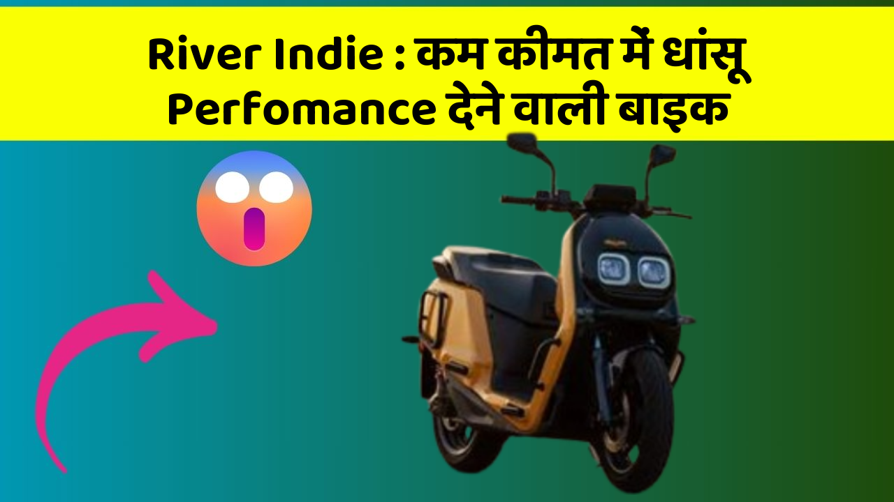 River Indie : कम कीमत में धांसू Perfomance देने वाली बाइक