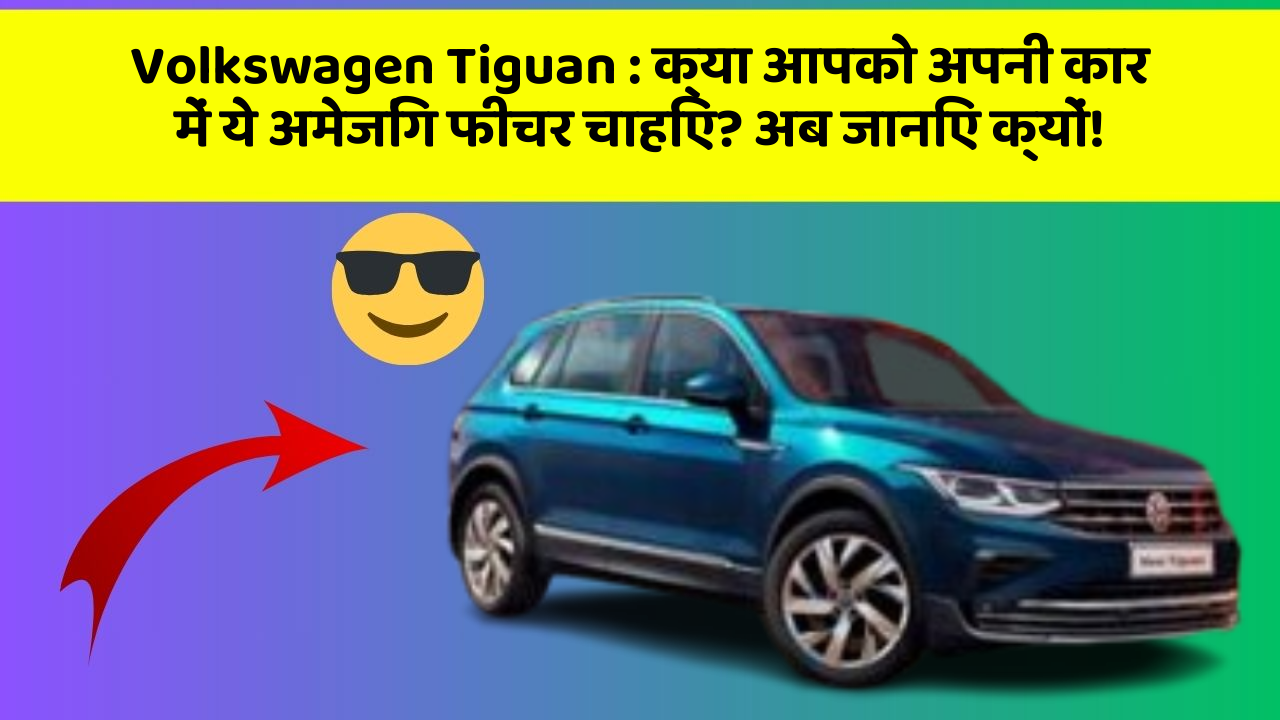 Volkswagen Tiguan:क्या आपको अपनी कार में ये अमेजिंग फीचर चाहिए? अब जानिए क्यों!