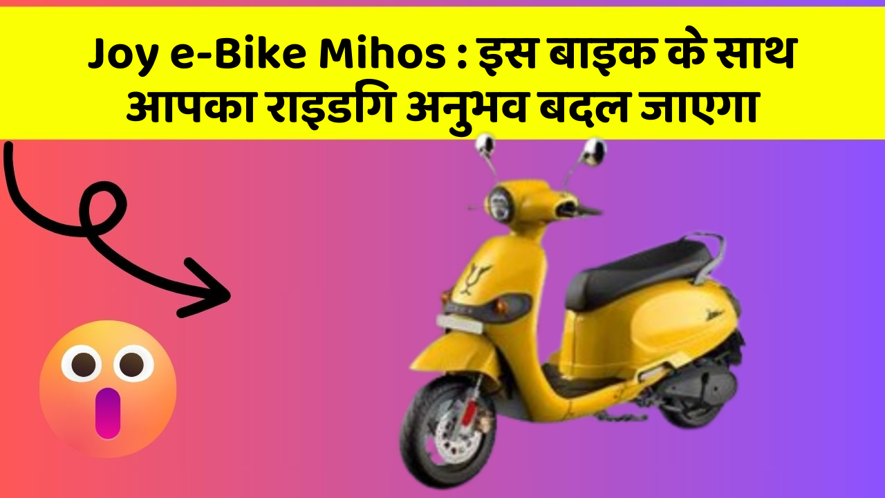 Joy e-Bike Mihos : इस बाइक के साथ आपका राइडिंग अनुभव बदल जाएगा