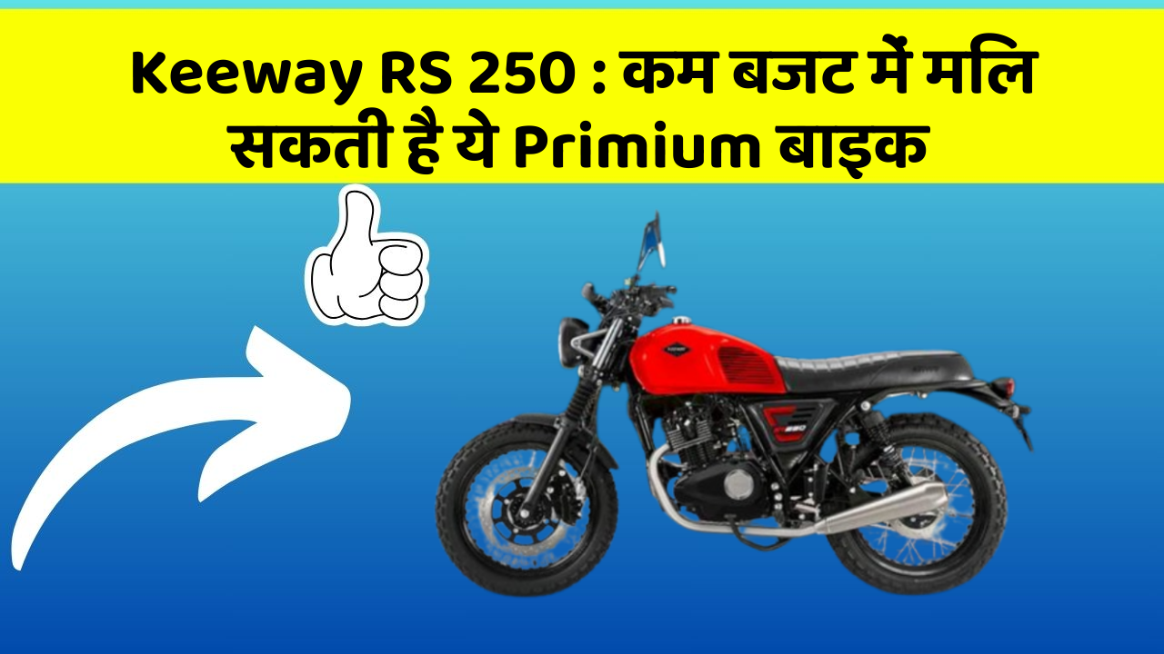 Keeway RS 250: कम बजट में मिल सकती है ये Primium बाइक