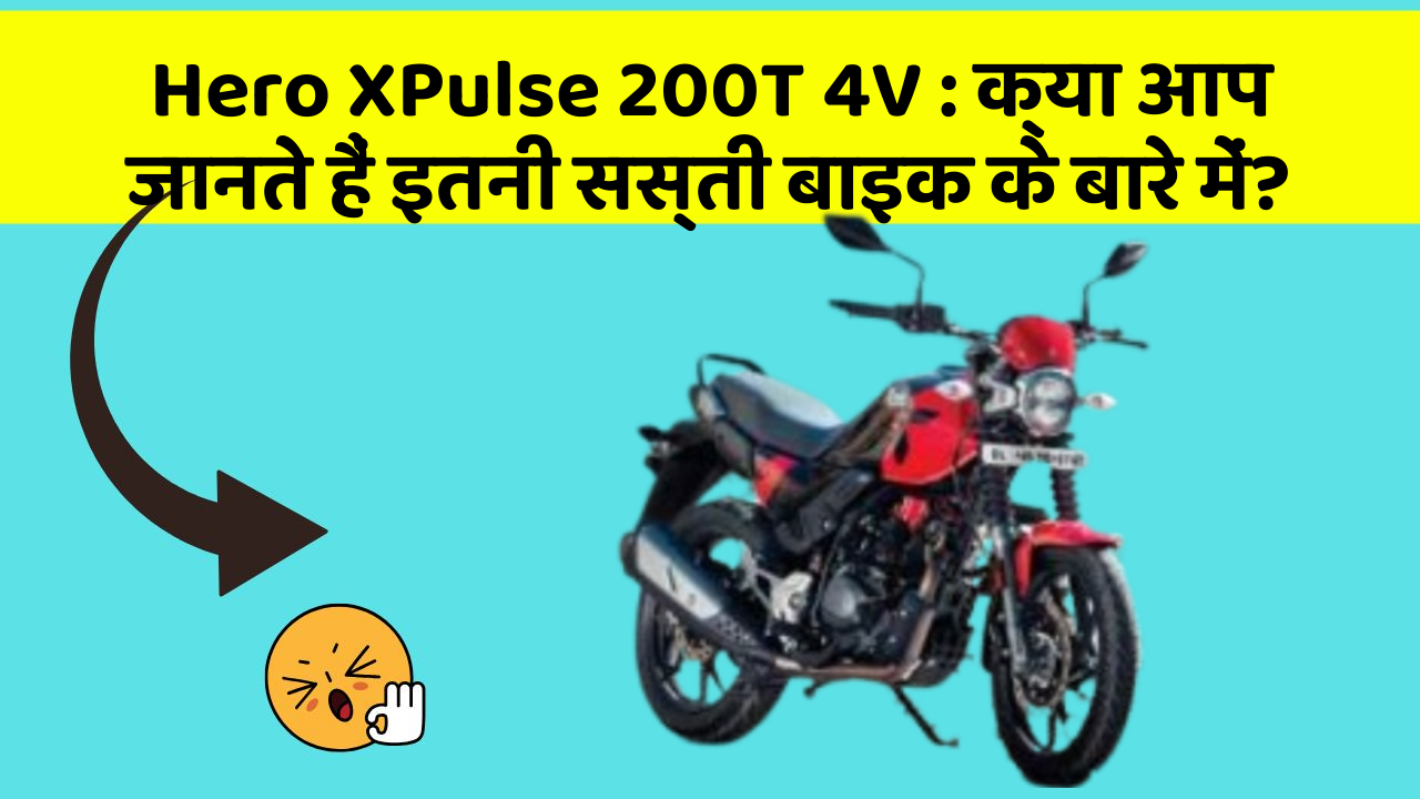 Hero XPulse 200T 4V : क्या आप जानते हैं इतनी सस्ती बाइक के बारे में?