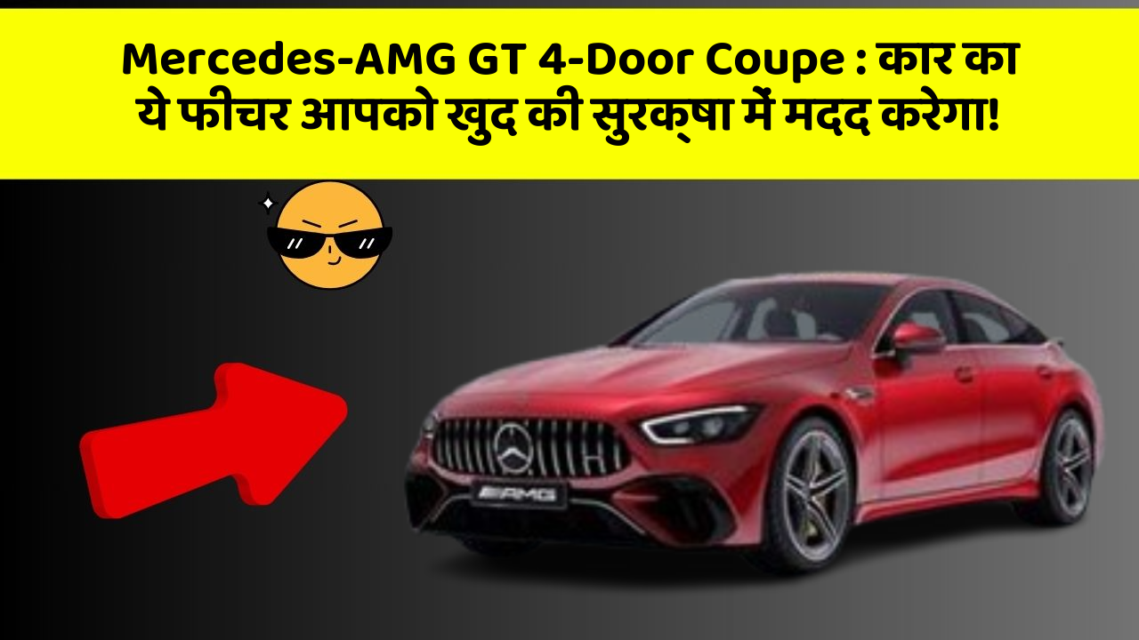 Mercedes-AMG GT 4-Door Coupe : कार का ये फीचर आपको खुद की सुरक्षा में मदद करेगा!