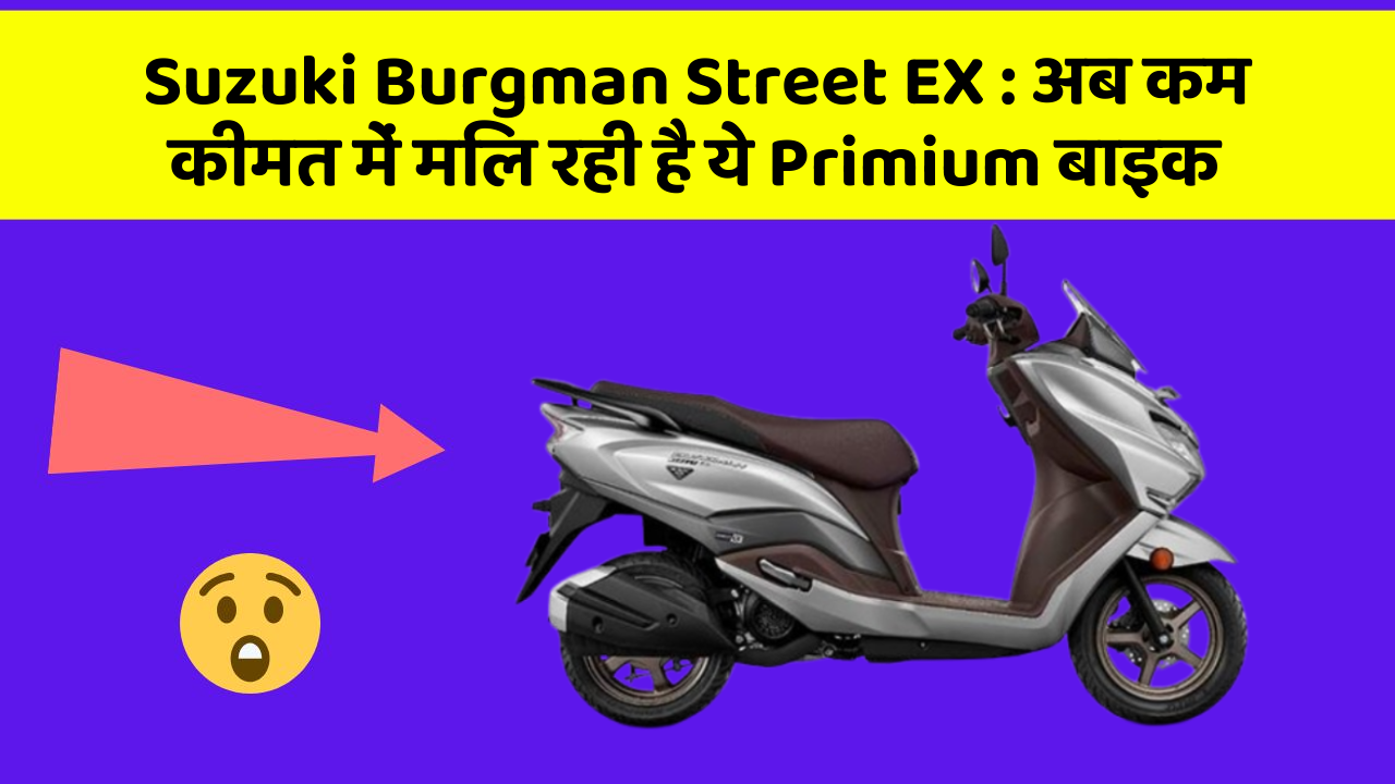 Suzuki Burgman Street EX : अब कम कीमत में मिल रही है ये Primium बाइक