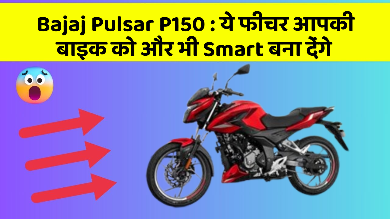 Bajaj Pulsar P150: ये फीचर आपकी बाइक को और भी Smart बना देंगे