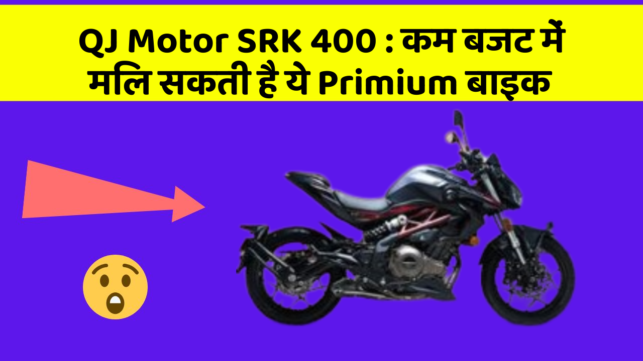 QJ Motor SRK 400: कम बजट में मिल सकती है ये Primium बाइक