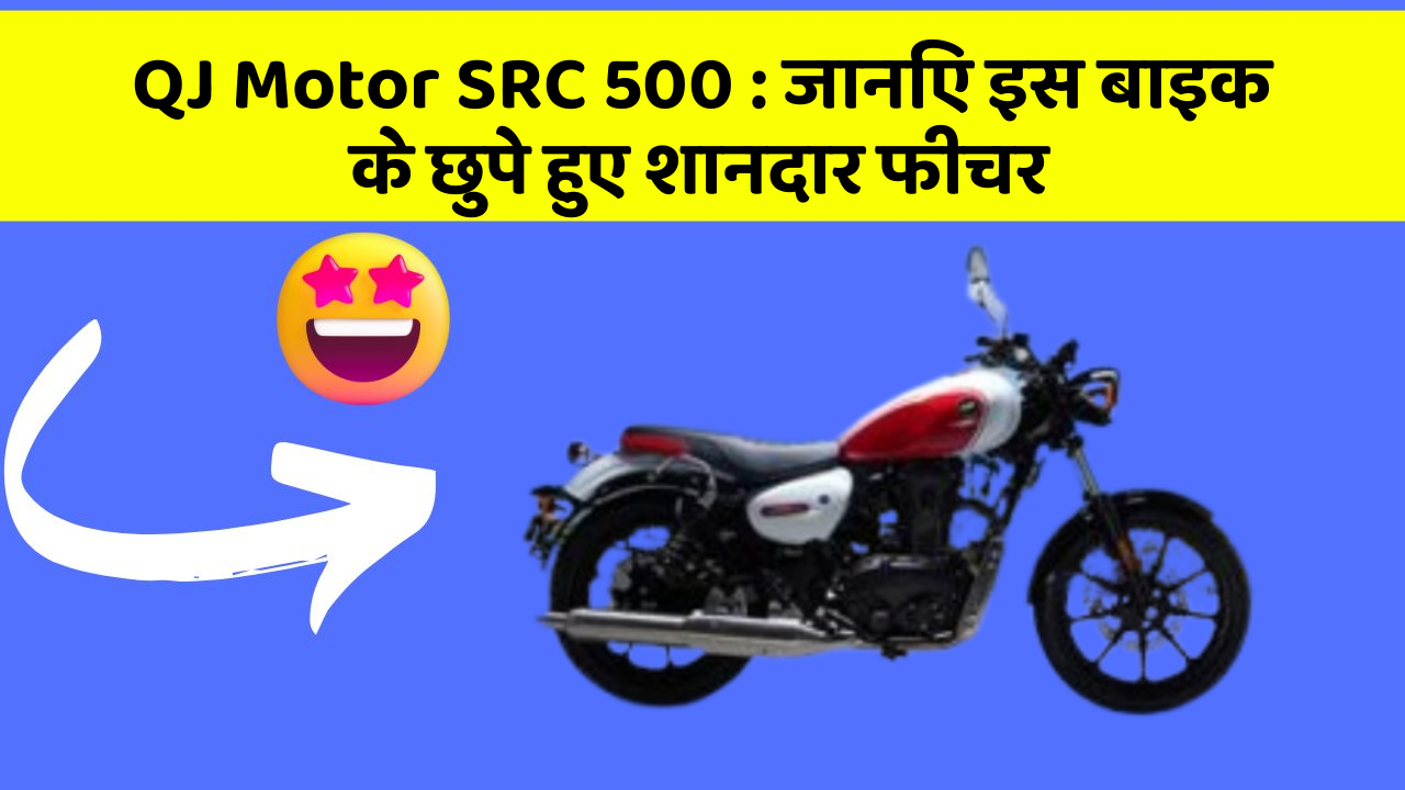QJ Motor SRC 500: जानिए इस बाइक के छुपे हुए शानदार फीचर